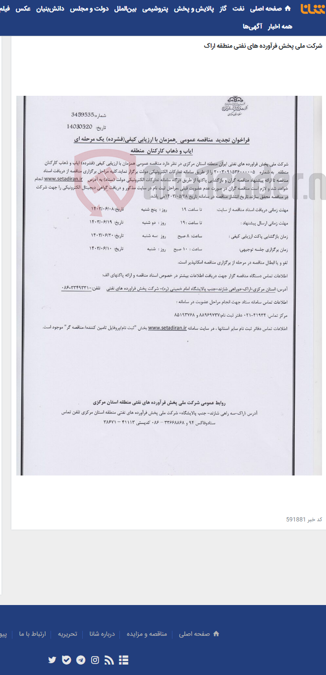 تصویر کوچک آگهی فراخوان تجدید مناقصه عمومی همزمان با ارزیابی کیفی(فشرده) یک مرحله ای ایاب و ذهاب کارکنان منطقه