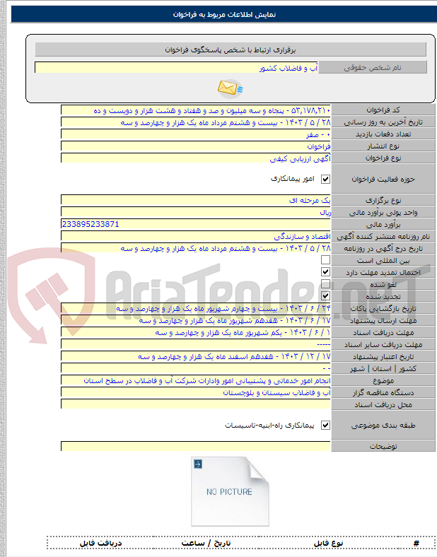 تصویر کوچک آگهی انجام امور خدماتی و پشتیبانی امور وادارات شرکت آب و فاضلاب در سطح استان