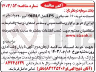 تصویر کوچک آگهی خرید 660 عدد باتری ups مدل 9vrla آپر-12 ولت 