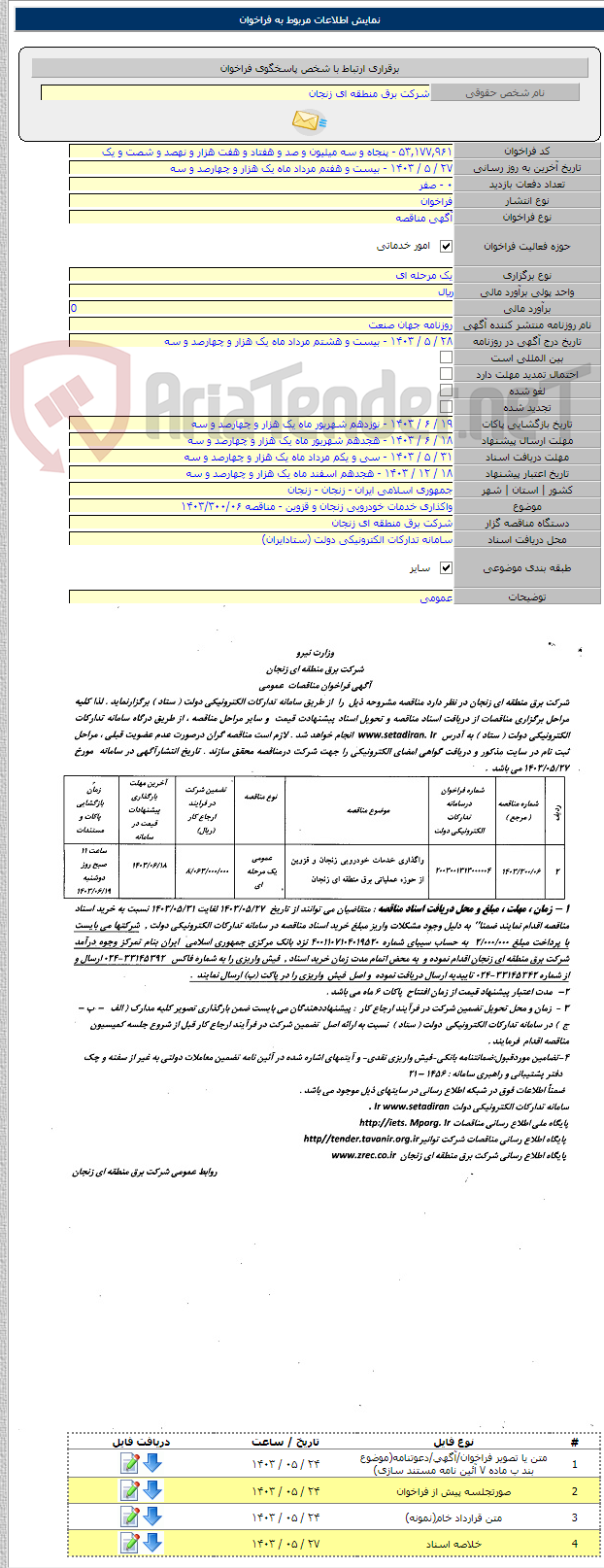 تصویر کوچک آگهی واکذاری خدمات خودرویی زنجان و قزوین - مناقصه ۱۴۰۳/۳۰۰/۰۶