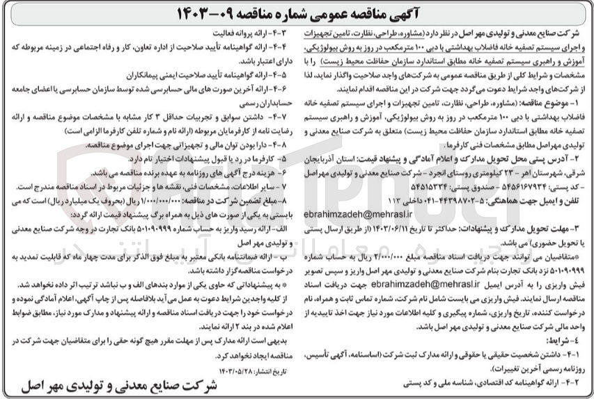 تصویر کوچک آگهی مشاوره ،طراحی ،نظارت ،تامین تجهیزات و اجرای سیستم تصفیه خانه فاضلاب بهداشتی با دبی 100 مترمکعب در روز به روش بیلوژیکی ،آموزش و راهبری سیستم تصفیه خانه 