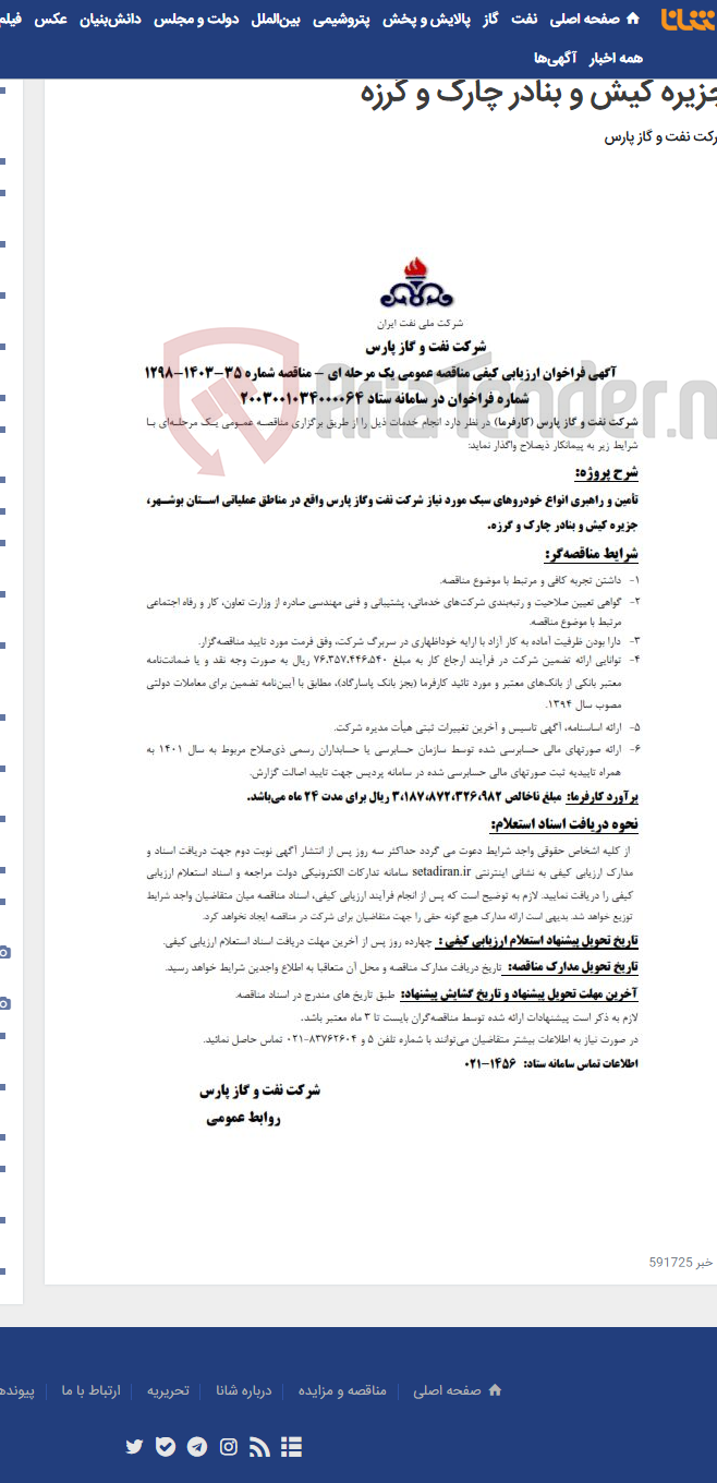 تصویر کوچک آگهی تأمین و راهبری انواع خودروهای سبک مورد نیاز شرکت نفت وگاز پارس واقع در مناطق عملیاتی استان بوشهر، جزیره کیش و بنادر چارک و گرزه
