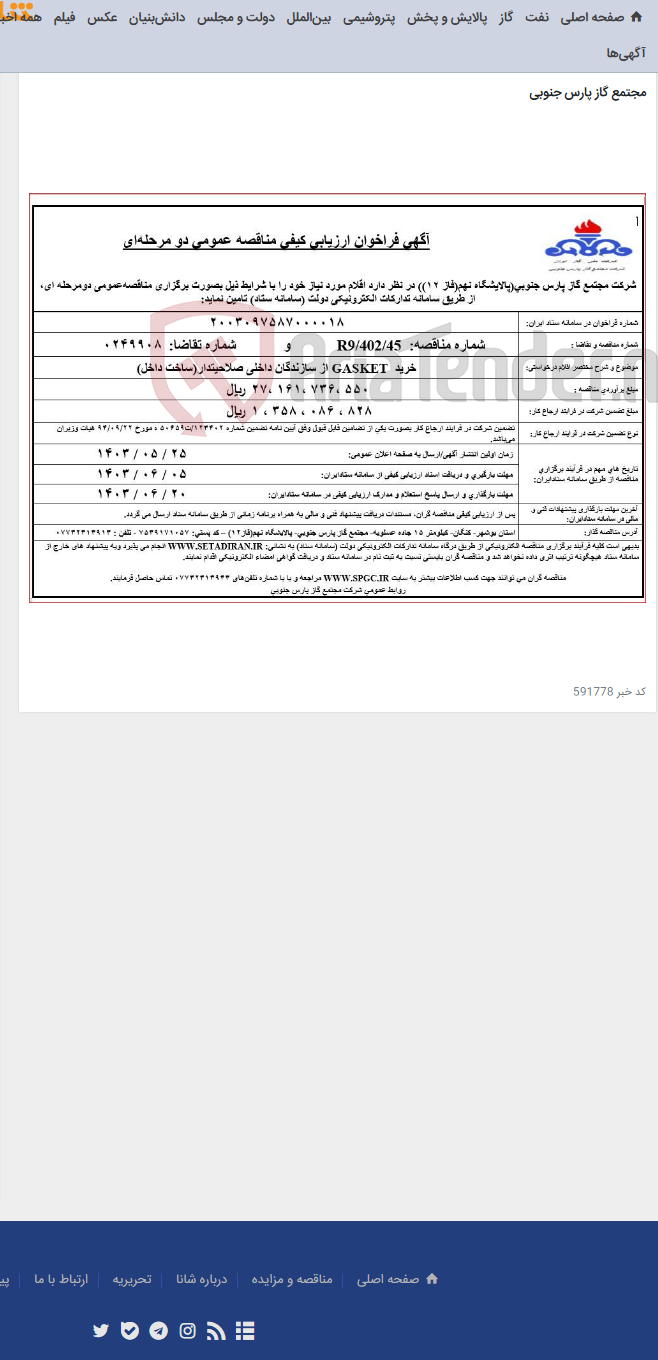 تصویر کوچک آگهی خرید GASKETاز سازندگان داخلی صلاحیتدار(ساخت داخل)