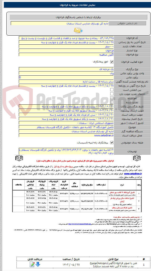 تصویر کوچک آگهی تکمیل آموزشگاه ۱۲ کلاسه مهر دامغان --تکمیل کارگاه هنرستان بسطام