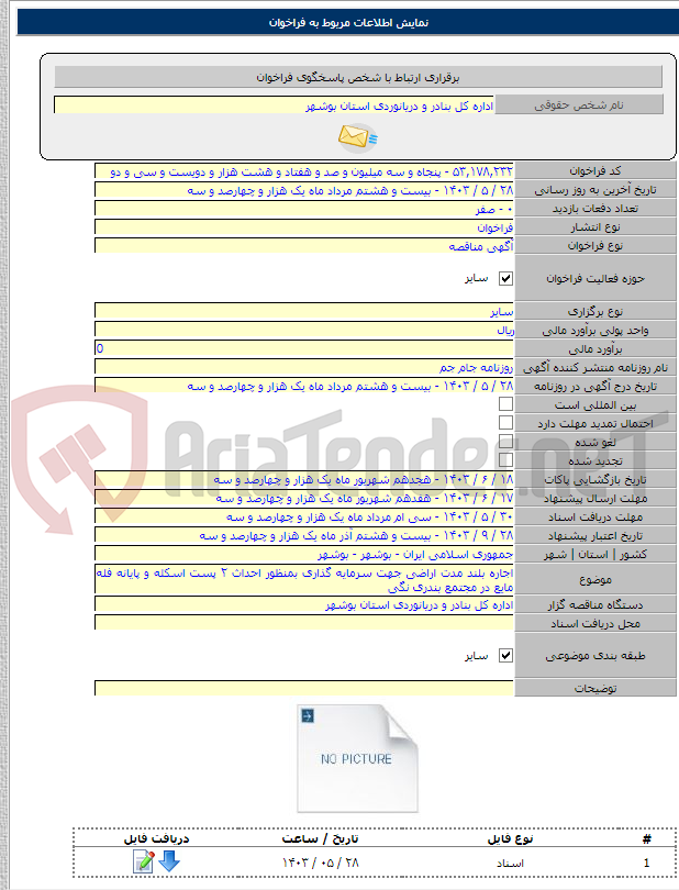 تصویر کوچک آگهی اجاره بلند مدت اراضی جهت سرمایه گذاری بمنظور احداث ۲ پست اسکله و پایانه فله مایع در مجتمع بندری نگی