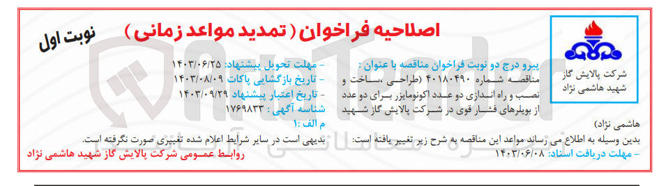 تصویر کوچک آگهی طراحی، ساخت و نصب و راه اندازی دو عدد اکونومایزر برای دو عدد از بویلرهای فشار قوی در شرکت پالایش گاز شهید هاشمی نژاد