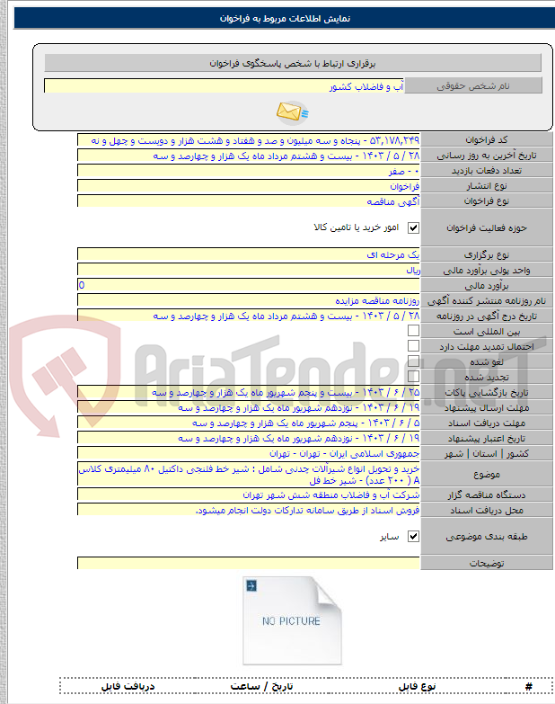 تصویر کوچک آگهی خرید و تحویل انواع شیرآلات چدنی شامل : شیر خط فلنجی داکتیل ۸۰ میلیمتری کلاس A ( ۲۰۰ عدد) - شیر خط فل