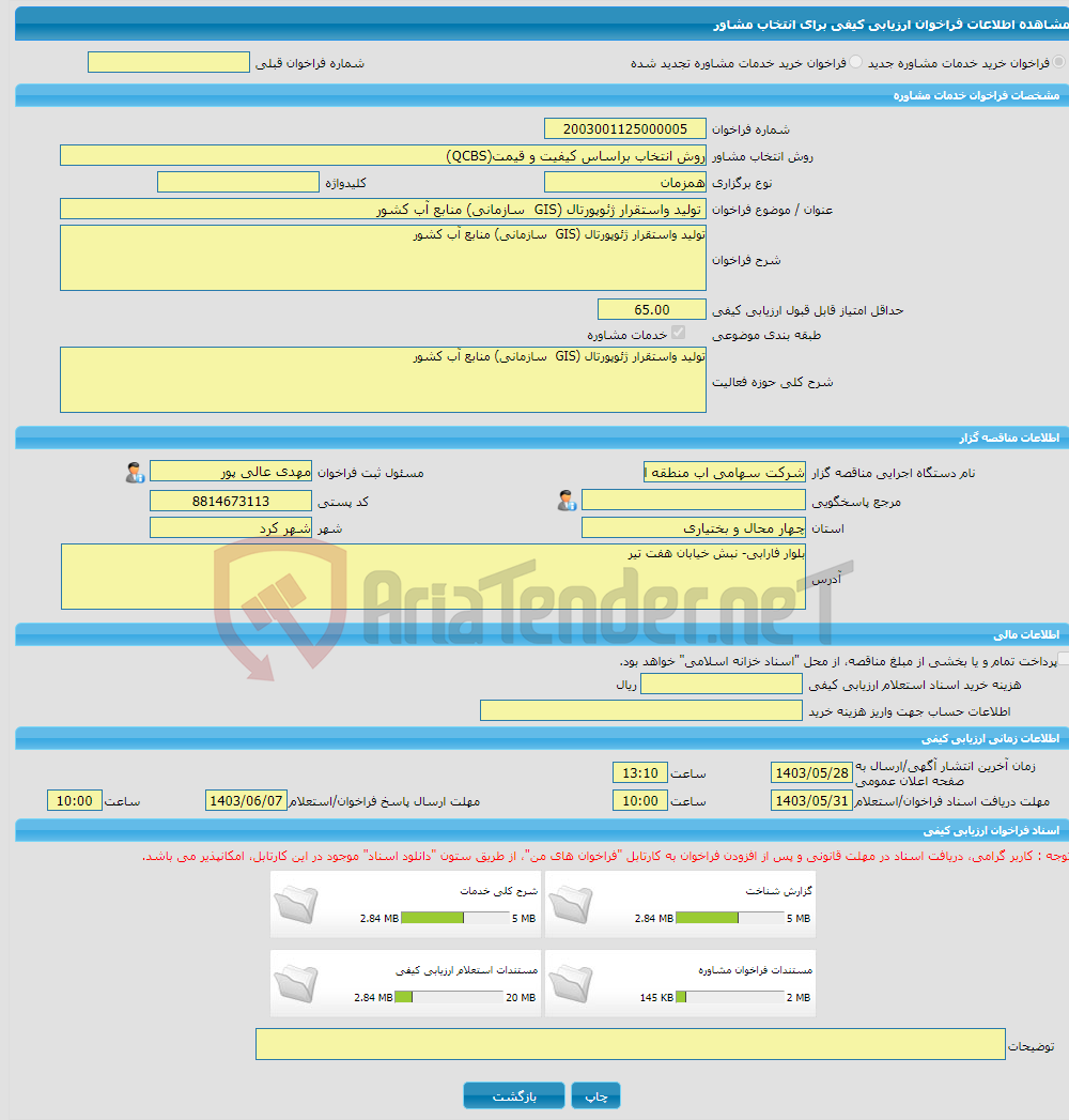 تصویر کوچک آگهی خرید خدمات مشاوره تولید واستقرار ژئوپورتال (GIS سازمانی) منابع آب کشور 