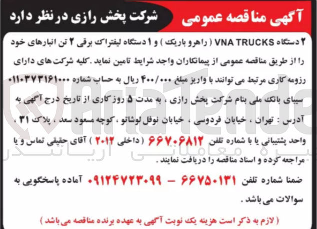 تصویر کوچک آگهی تامین 2 دستگاه VNA TRUCKS ( راهرو باریک ) و 1 دستگاه لیفتراک برقی ۲ تن انبارهای خود