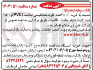 تصویر کوچک آگهی خرید ۲۰/۰۰۰ عدد کارت مغناطیسی / مگنت (PVC) و ۲۵۰۰ عدد کارت مایفر مگنت ۱K 