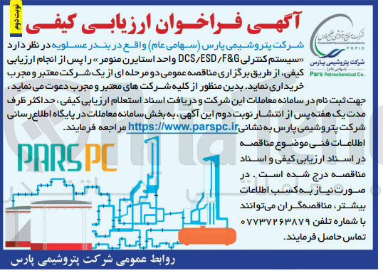 تصویر کوچک آگهی خریداری سیستم کنترلی dcs/esd/f&g واحد استایرن منومر