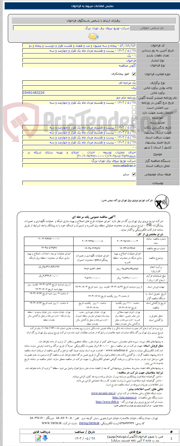 تصویر کوچک آگهی اجرای عملیات توسعه ، احداث ، اصلاح و بهینه سازی شبکه در - نارمک۱۴۰۳۵۰۵۱۳۵۴۸(۲۰۰۳۰۹۷۴۸۶۰۰۰۰۰۱)