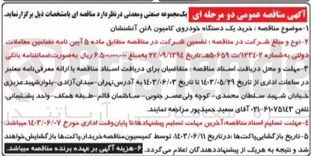 تصویر کوچک آگهی خرید یک دستگاه خودروی کامیون ۸ تن آتش نشان