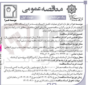 تصویر کوچک آگهی اجرای عملیات تکمیل لاینینگ هسته مرکزی ایستگاه MA در پروژه مترو کرمانشاه 