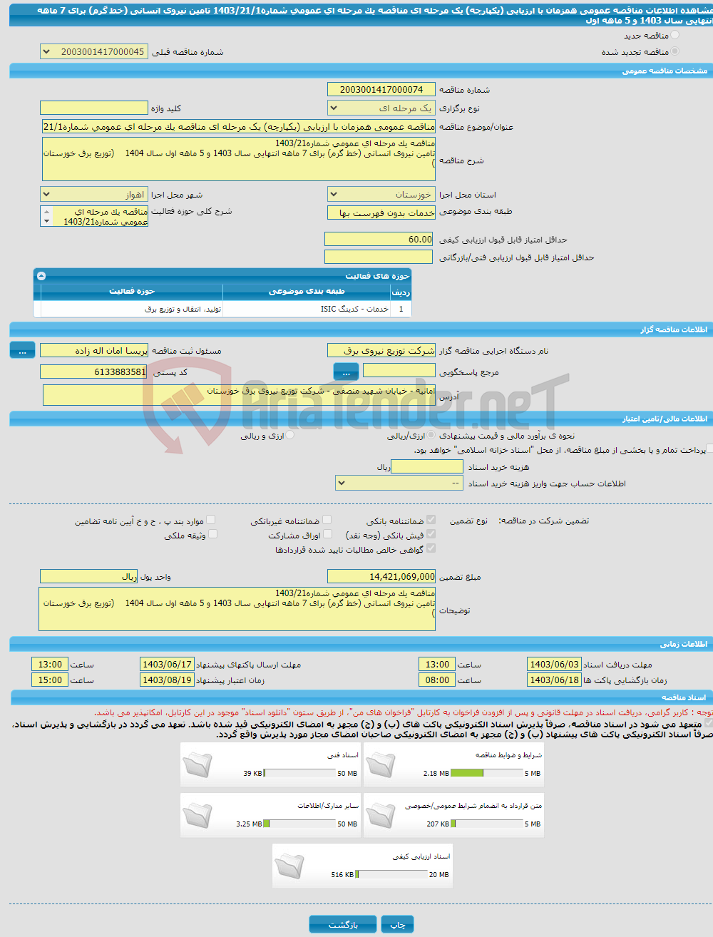 تصویر کوچک آگهی مناقصه عمومی همزمان با ارزیابی (یکپارچه) یک مرحله ای مناقصه یک مرحله ای عمومی شماره1403/21/1 تامین نیروی انسانی (خط گرم) برای 7 ماهه انتهایی سال 1403 و 5 ماهه اول