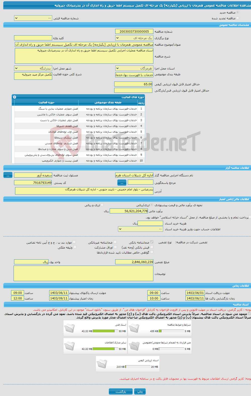 تصویر کوچک آگهی مناقصه عمومی همزمان با ارزیابی (یکپارچه) یک مرحله ای تکمیل سیستم اطفا حریق و راه اندازی آن در بندرصیادی چیروئیه