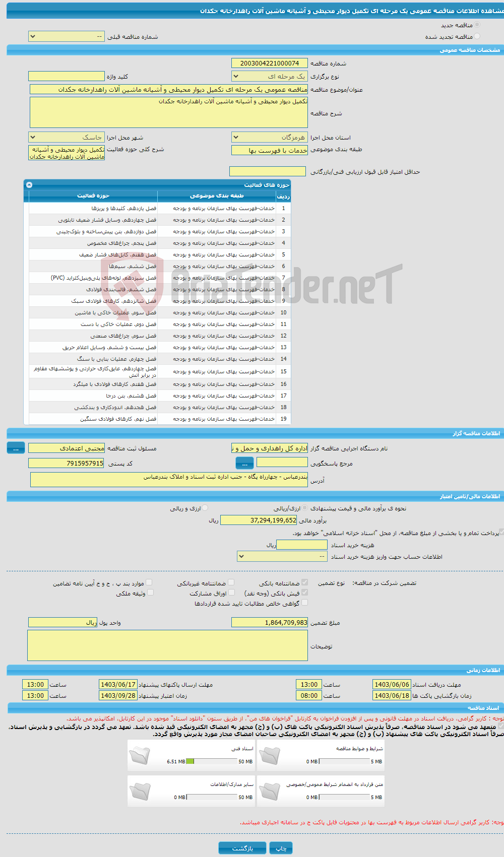 تصویر کوچک آگهی مناقصه عمومی یک مرحله ای تکمیل دیوار محیطی و آشیانه ماشین آلات راهدارخانه جکدان