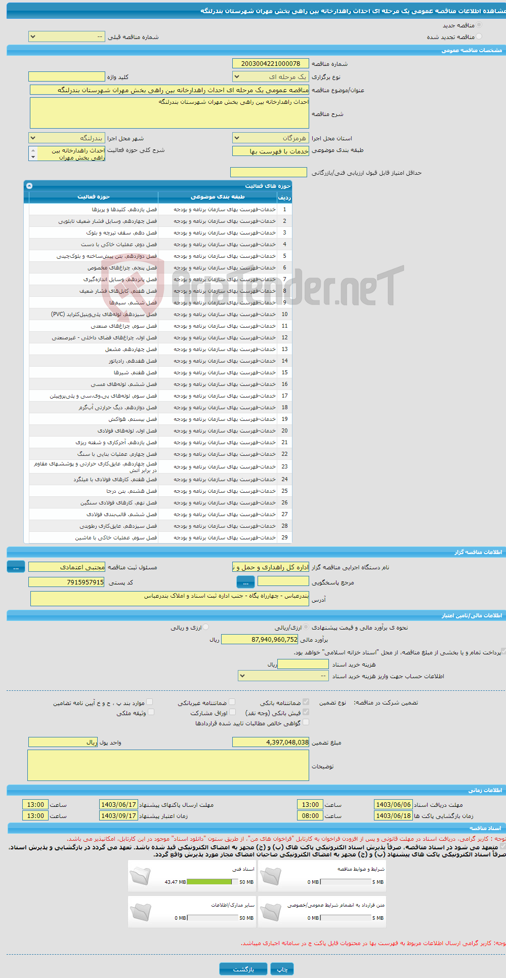 تصویر کوچک آگهی مناقصه عمومی یک مرحله ای احداث راهدارخانه بین راهی بخش مهران شهرستان بندرلنگه