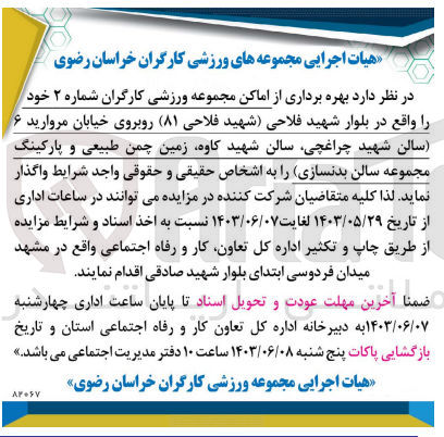 تصویر کوچک آگهی  بهره برداری از اماکن مجموعه ورزشی کارگران شماره ۲ خود را (سالن شهید چراغچی سالن شهید ،کاوه زمین چمن طبیعی و پارکینگ مجموعه سالن بدنسازی) 