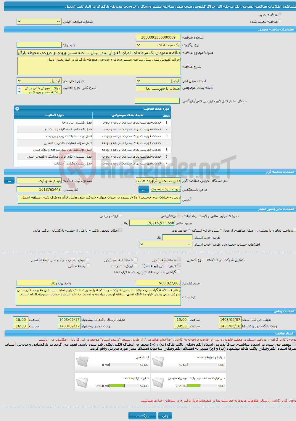 تصویر کوچک آگهی مناقصه عمومی یک مرحله ای اجرای کفپوش بتنی پیش ساخته مسیر ورودی و خروجی محوطه بارگیری در انبار نفت اردبیل