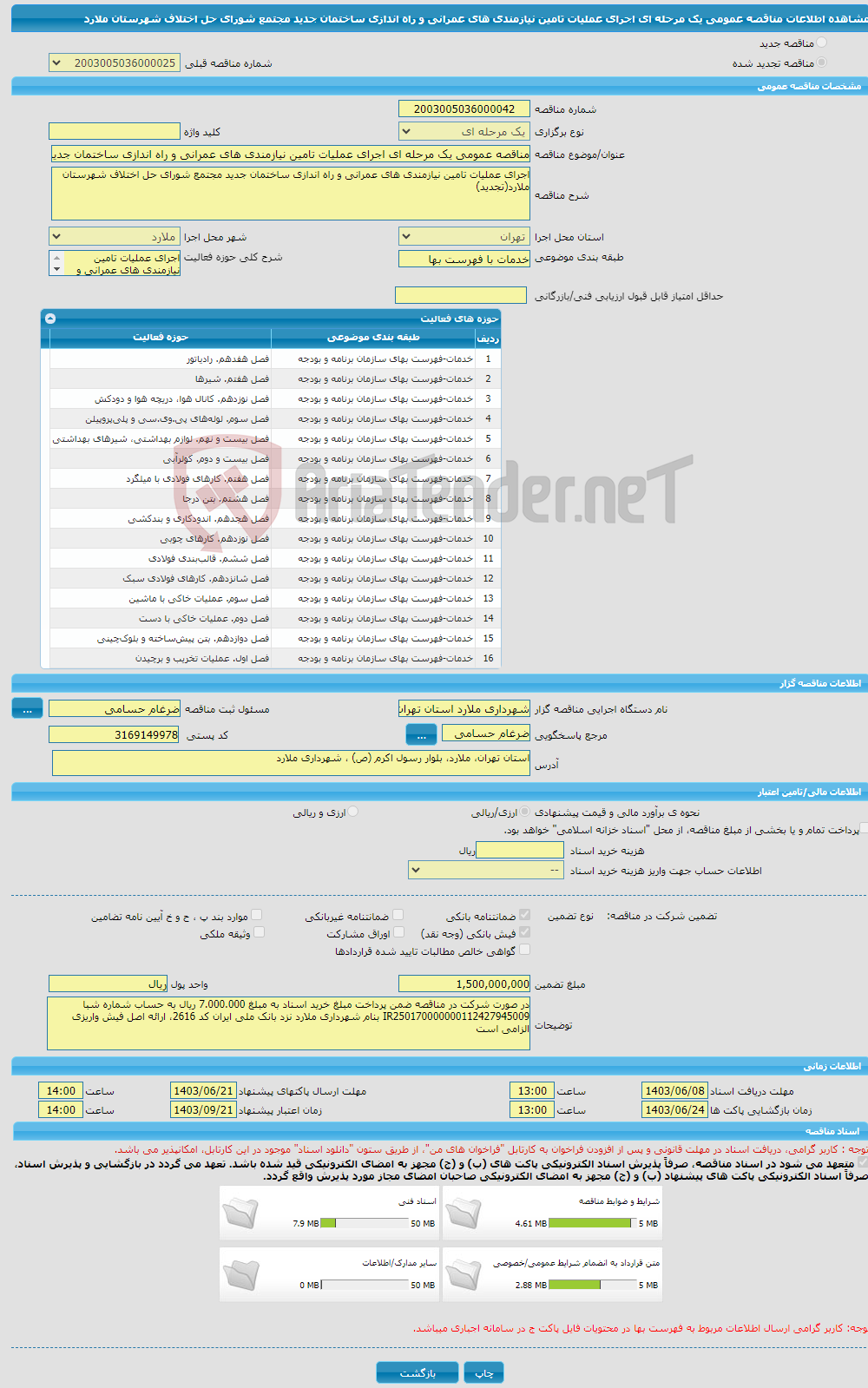 تصویر کوچک آگهی مناقصه عمومی یک مرحله ای اجرای عملیات تامین نیازمندی های عمرانی و راه اندازی ساختمان جدید مجتمع شورای حل اختلاف شهرستان ملارد