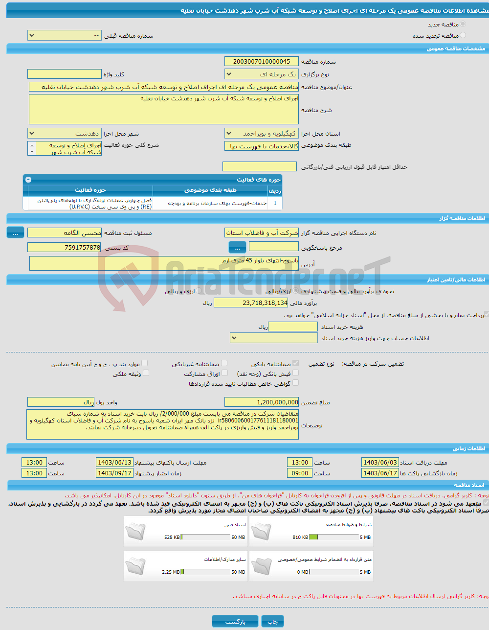 تصویر کوچک آگهی مناقصه عمومی یک مرحله ای اجرای اصلاح و توسعه شبکه آب شرب شهر دهدشت خیابان نقلیه