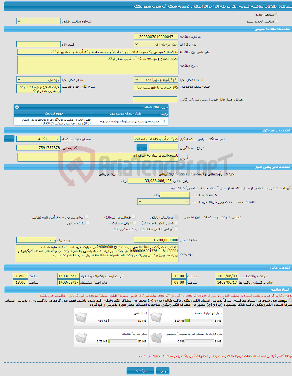 تصویر کوچک آگهی مناقصه عمومی یک مرحله ای اجرای اصلاح و توسعه شبکه آب شرب شهر لیکک