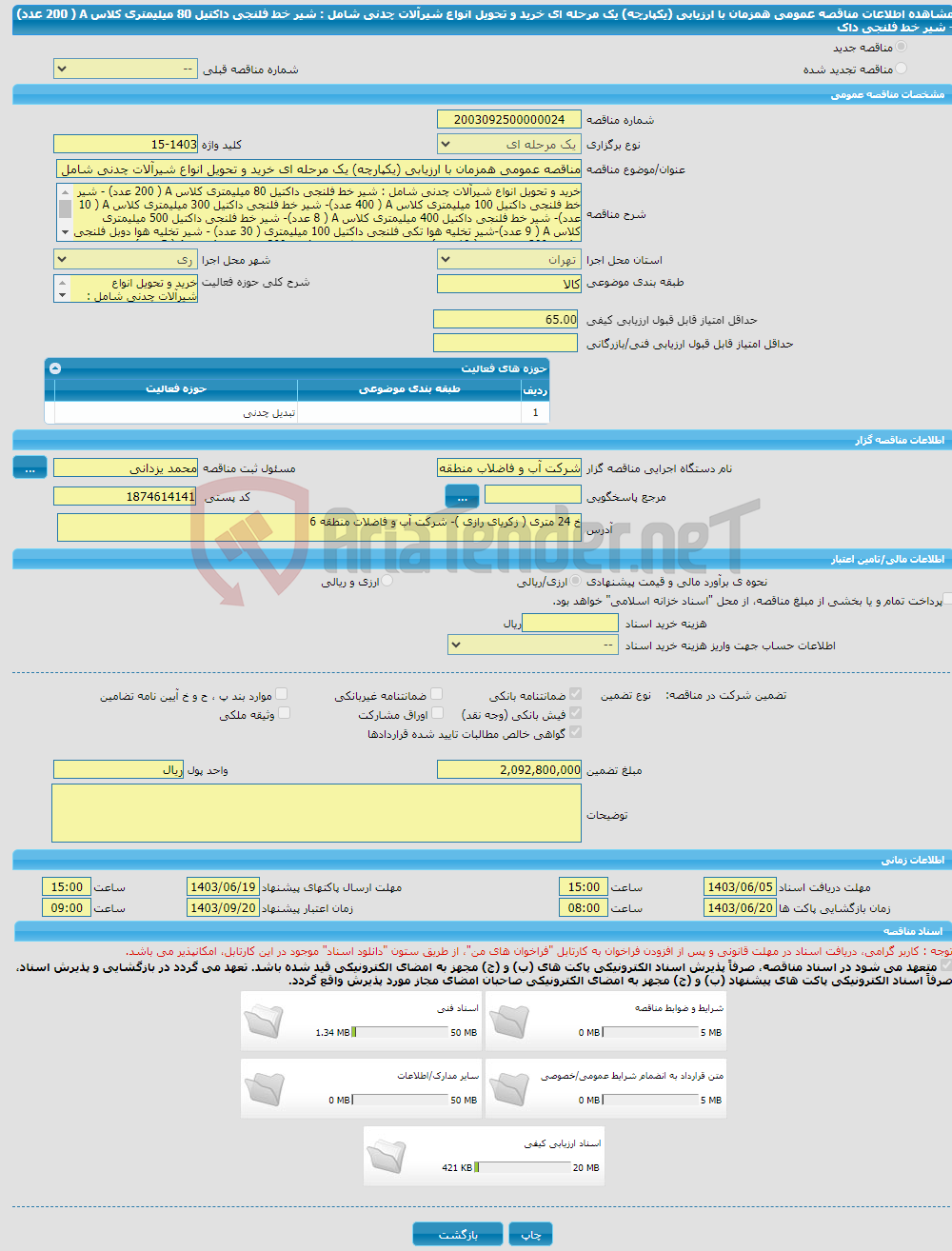تصویر کوچک آگهی مناقصه عمومی همزمان با ارزیابی (یکپارچه) یک مرحله ای خرید و تحویل انواع شیرآلات چدنی شامل : شیر خط فلنجی داکتیل 80 میلیمتری کلاس A ( 200 عدد) - شیر خط فلنجی داک