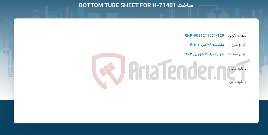 تصویر کوچک آگهی ساخت BOTTOM TUBE SHEET FOR H-71401