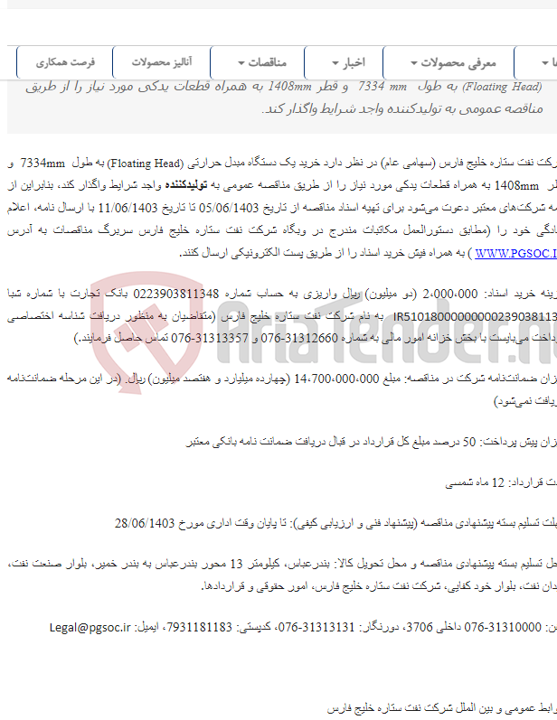 تصویر کوچک آگهی تجدید مناقصه عمومی دو مرحله‌ای خرید یک دستگاه مبدل حرارتی