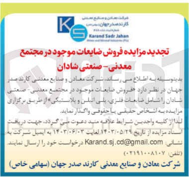 تصویر کوچک آگهی فروش ضایعات موجود در مجتمع معدنی -صنعتی شادان شامل :ضایعات فلزی ،پلی اتیلن و پلاستیکی 