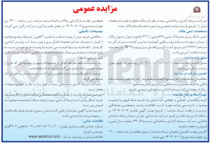 تصویر کوچک آگهی فروش شش دانگ زمین به پلاک ثبتی ۶۶۸ فرعی از ۱۳۳۲ به مساحت ۲۹۷۷۹ متر مربع که با کاربری فضای سبز و پهنه G۳۲۳ 