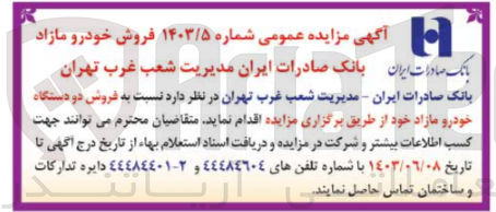 تصویر کوچک آگهی فروش دو دستگاه خودرو مازاد 