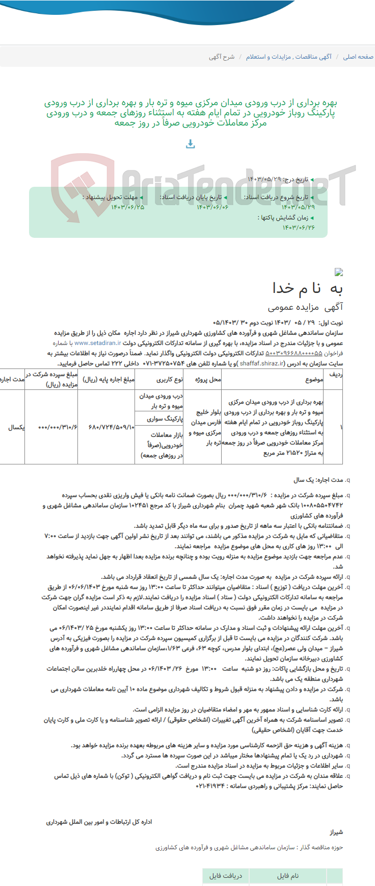 تصویر کوچک آگهی بهره برداری از درب ورودی میدان مرکزی میوه و تره بار و بهره برداری از درب ورودی پارکینگ روباز خودرویی در تمام ایام هفته به استثناء روزهای جمعه و درب ورودی مرکز معاملات خودرویی صرفاً در روز جمعه