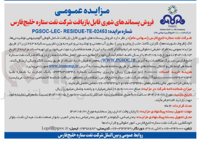 تصویر کوچک آگهی فروش پسماندهای شهری قابل بازیافت شامل قوطی آلومینیومی نوشیدنیها لاک (ظروف شوینده ها) ،کارتن کاغذ حلب (روغن و پنیر) بطری آب معدنی و نوشیدنی و غیره به وزن تقریبی سالیانه ۲۸۳ تن 