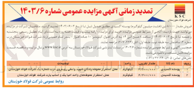 تصویر کوچک آگهی فروش مقدار 8/000تن پوسته اکسیدی 