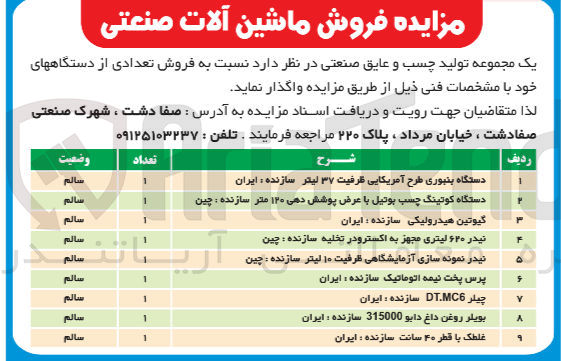 تصویر کوچک آگهی فروش تعدادی از دستگاه های خود شامل :
گیوتین هیدرولیکی -پرس پخت نیمه اتوماتیک -چیلر-نیدر نمونه سازی آزمایشگاهی -و....