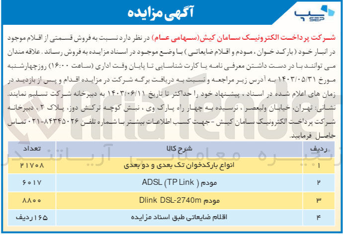 تصویر کوچک آگهی فروش قسمتی از اقلام موجود در انبار شامل :بارکدخوان،مودم و اقلام ضایعاتی 