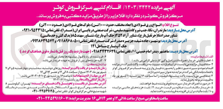 تصویر کوچک آگهی انواع ورق فولادی (ابعاد مختلف، حدود ۱۰۰۰ تن) بلوکهای فولادی (حدود ۲۰۰۰ تن)