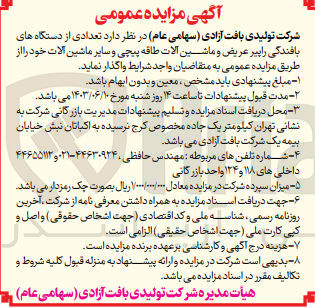 تصویر کوچک آگهی واگذاری تعدادی از دستگاه های بافندگی راپیر عریض و ماشین آلات طاقه پیچی و سایر ماشین آلات