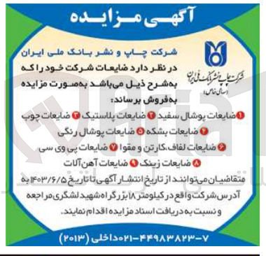 تصویر کوچک آگهی فروش ضایعات شرکت شامل :
ضایعات پوشال سفید -ضایعات پلاستیک -ضایعات چوب-ضایعات بشکه -ضایعات پی وی سی و....