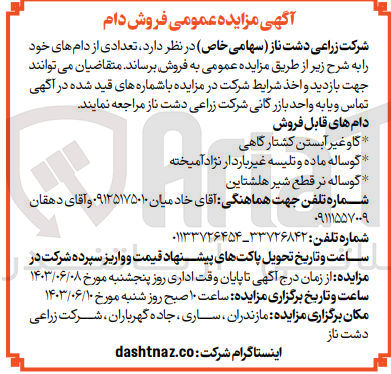 تصویر کوچک آگهی فروش تعدادی دام شامل :
گاو غیرآبستن کشتارگاهی -گوساله ماده و تلیسه غیربارداد نژاد آمیخته -گوساله نر قطع شیر هلشتاین 