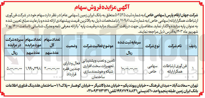 تصویر کوچک آگهی واگذاری سهام شرکت فن آوری ارتباطات همگرارایانه تعداد 2/000/000/000 