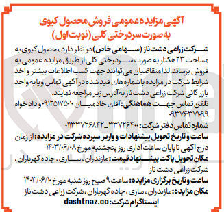 تصویر کوچک آگهی فروش محصول کیوی به مساحت ۲۳ هکتار به صورت سر درختی کلی