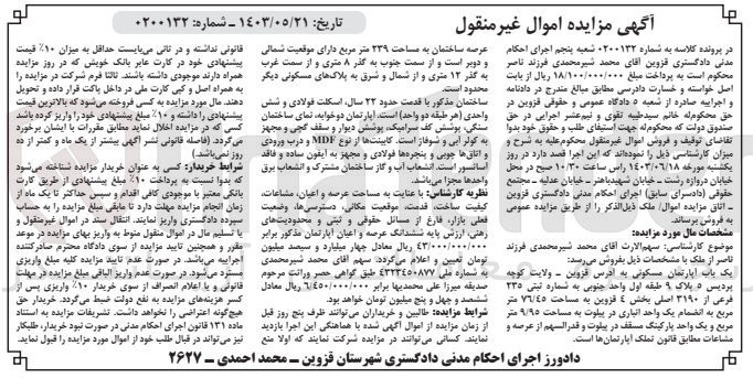 تصویر کوچک آگهی پرونده اجرایی کلاسه :02001324
فروش یک باب آپارتمان مسکونی به پلاک ثبتی 235