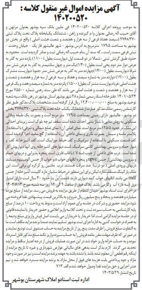 تصویر کوچک آگهی پرونده اجرایی کلاسه :140200520
فروش ششدانگ یک باب خانه به پلاک ثبتی 3768/370
