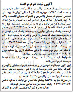 تصویر کوچک آگهی فروش زمینی به مساحت 765 مترمربع 