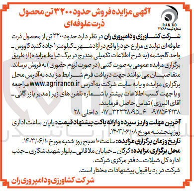 تصویر کوچک آگهی فروش حدود 3200 تن از محصول ذرت علوفه ای تولیدی مزارع 
