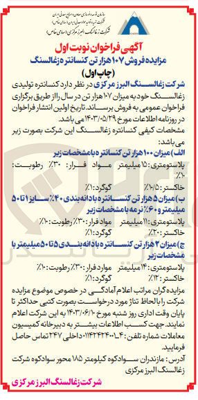 تصویر کوچک آگهی فروش کنسانتره تولیدی زغالسنگ خود به میزان ۱۰۷ هزار تن در سال