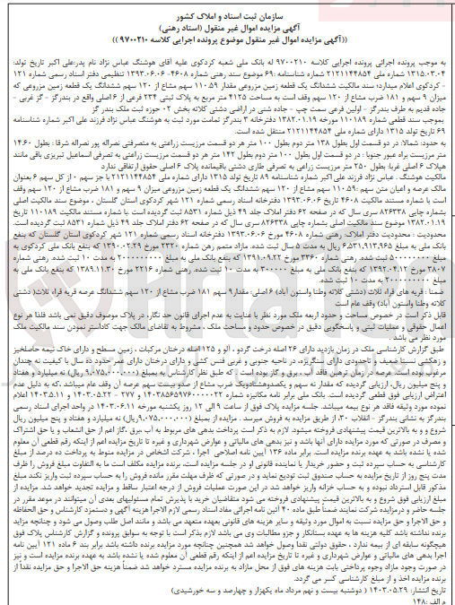 تصویر کوچک آگهی کلاسه : 9700210
فروش  ششدانگ یک قطعه زمین مزروعی مقدار ۱۱۰۵۹ سهم مشاع از ۱۲۰ سهم ششدانگ یک قطعه زمین مزروعی که میزان ۹ سهم و ۱۸۱ ضرب مشاع از ۱۲۰ سهم وقف است به مساحت ۴۱۲۵ متر مربع به پلاک ثبتی ۲۳۴ فرعی از ۶ اصلی 